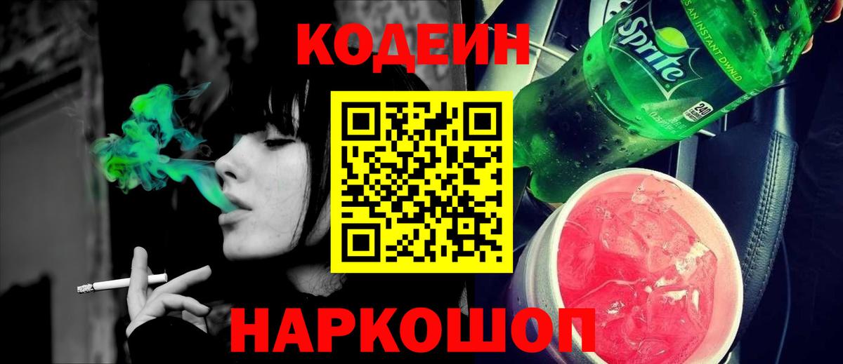 Кодеин Purple Drank Снежинск